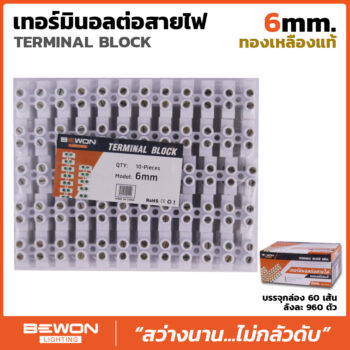 เต๋าต่อสาย 6 มม.