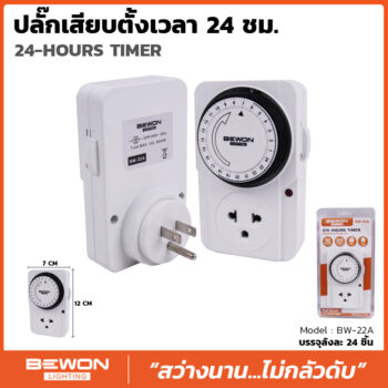 ปลั๊กเสียบตั้งเวลา 24 ชั่วโมง