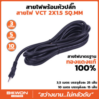 สายไฟ VCT พร้อมหัวปลั๊ก