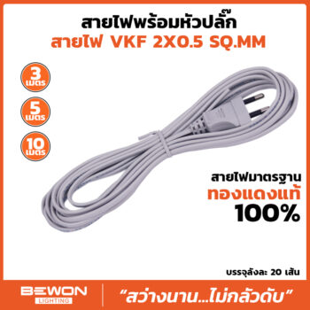 สายไฟ VKF พร้อมหัวปลั๊ก