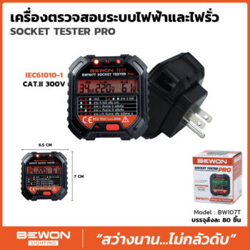 เครื่องเช็คเต้ารับไฟฟ้า 30mA
