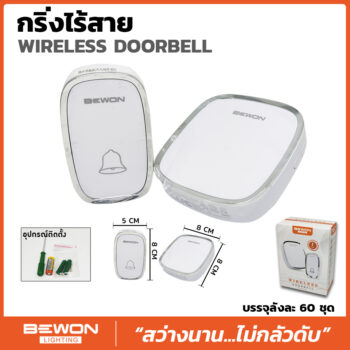 กริ่งไร้สาย พร้อมอุปกรณ์ติดตั้ง