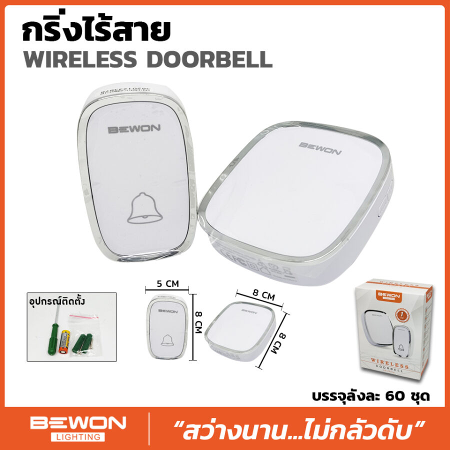 กริ่งไร้สาย พร้อมอุปกรณ์ติดตั้ง