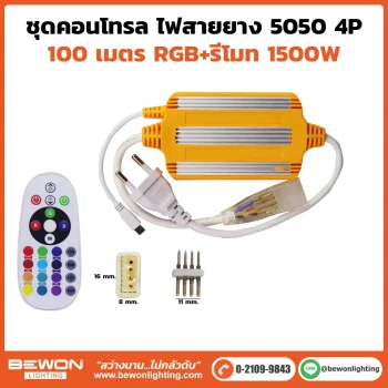 ชุดคอนโทรลไฟสายยาง LED 5050(แบน) 4P 100m