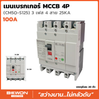 เซอร์กิตเบรกเกอร์ 4P 100A