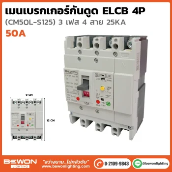 เมนเบรกเกอร์กันดูด ELCB