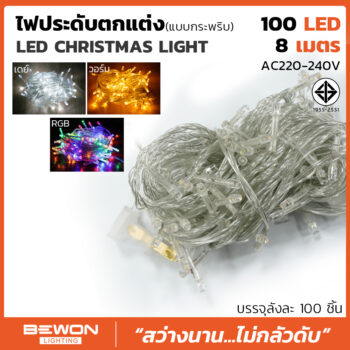 ไฟประดับตกแต่งแบบกระพริบ