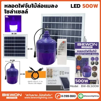 หลอดไฟจัมโบ้ล่อแมลง โซล่าเซลล์ 500W