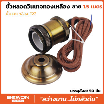 ขั้วหลอดวิลเมจทองเหลือง พร้อมสาย 1.5 เมตร