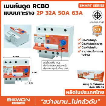 เมนกันดูด RCBO Smart Series