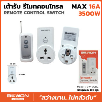 เต้ารับรีโมทคอนโทรล 16A