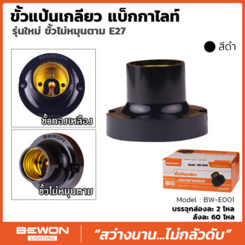 ขั้วแป้นเกลียว แบ็กกาไลท์ รุ่นใหม่สีดำ (BW-E001B)