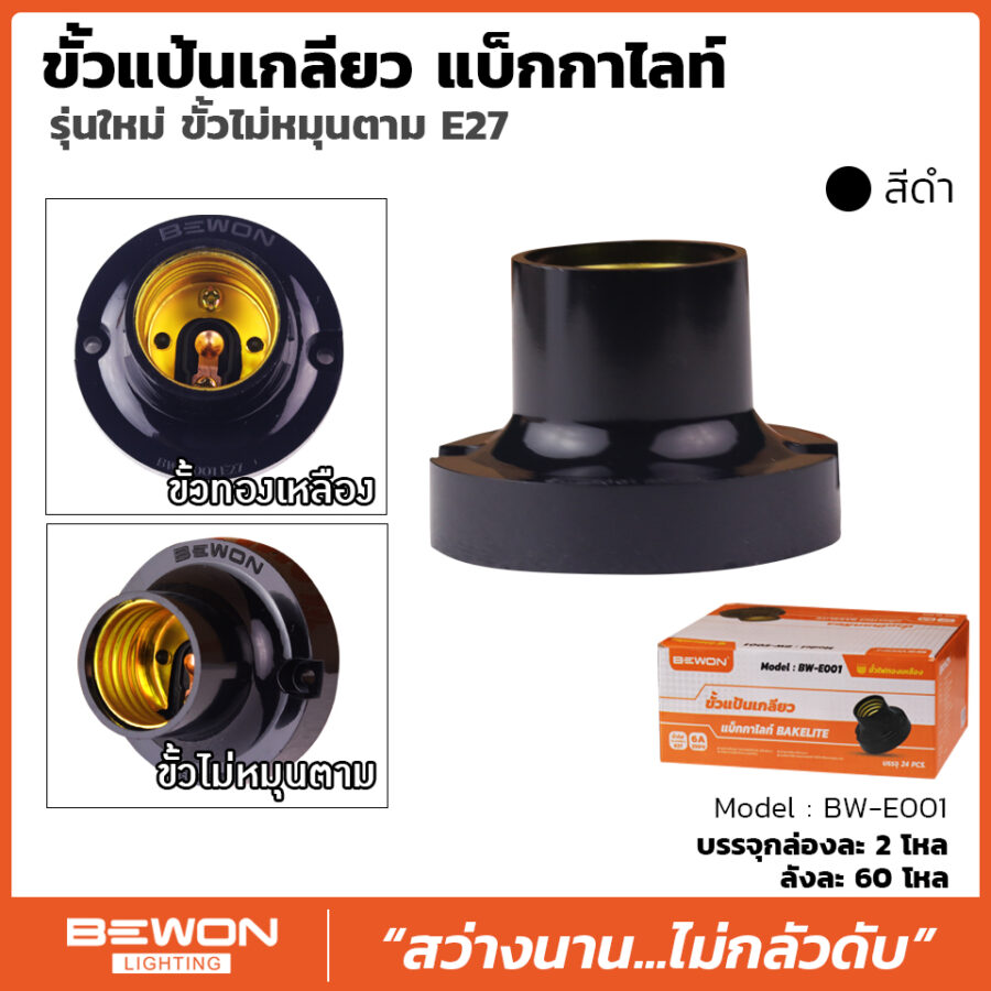 ขั้วแป้นเกลียว แบ็กกาไลท์ รุ่นใหม่สีดำ (BW-E001B)