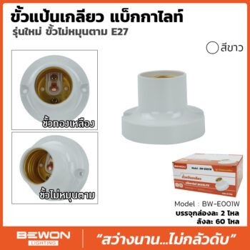 ขั้วแป้นเกลียว แบ็กกาไลท์ รุ่นใหม่สีขาว (BW-E001W)