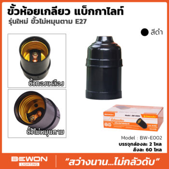 ขั้วแป้นเกลียว แบ็กกาไลท์ รุ่นใหม่สีดำ (BW-E002B)