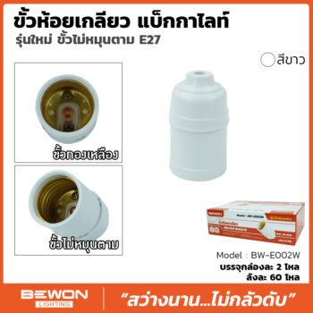 ขั้วแป้นเกลียว แบ็กกาไลท์ รุ่นใหม่สีขาว (BW-E002W)
