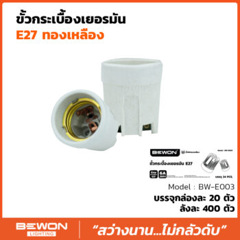 ขั้วกระเบื้องเยอรมัน E.27 (BW-E003)