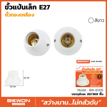 ขั้วแป้นเล็ก E.27 (BW-E005)