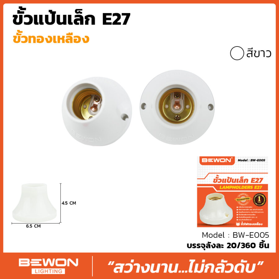 ขั้วแป้นเล็ก E.27 (BW-E005)