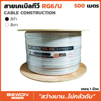 สายเคเบิลทีวี RG-6/U ขนาด 500 เมตร
