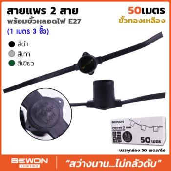 สายแพร 2 สาย พร้อมขั้วหลอดไฟ E.27