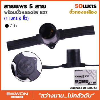 สายแพร 5 สาย พร้อมขั้วหลอดไฟ E.27