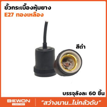 ขั้วกระเบื้องหุ้มยาง E27