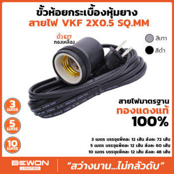 ขั้วกระเบื้องหุ้มยาง E27 พร้อมสายไฟ VKF