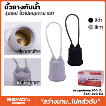 ขั้วยางกันน้ำ E.27