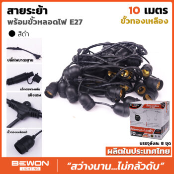 สายระย้า พร้อมขั้วหลอดไฟ E.27 ขนาด 10 เมตร