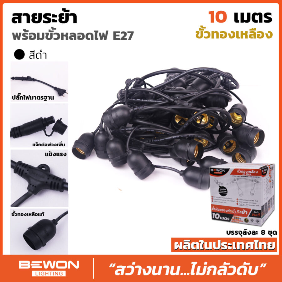 สายระย้า พร้อมขั้วหลอดไฟ E.27 ขนาด 10 เมตร