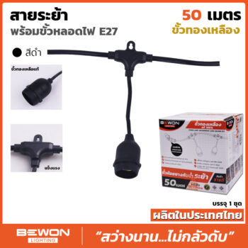 สายระย้า พร้อมขั้วหลอดไฟ E.27 ขนาด 50 เมตร