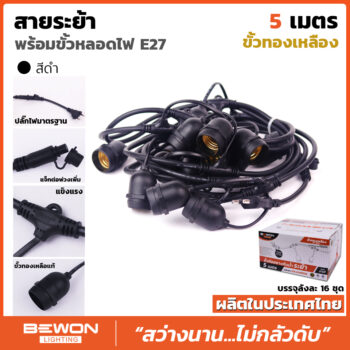 สายระย้า พร้อมขั้วหลอดไฟ E.27 ขนาด 5 เมตร