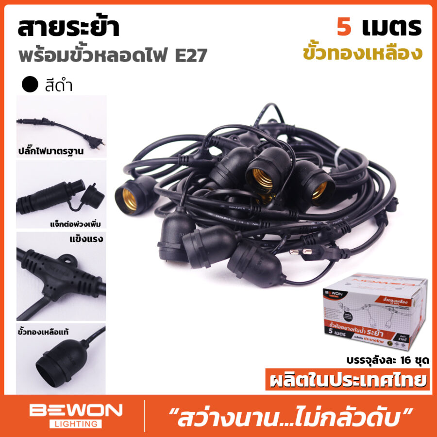 สายระย้า พร้อมขั้วหลอดไฟ E.27 ขนาด 5 เมตร