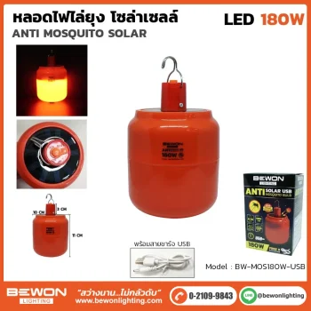 หลอดไฟไล่ยุง โซล่าเซลล์ 180W