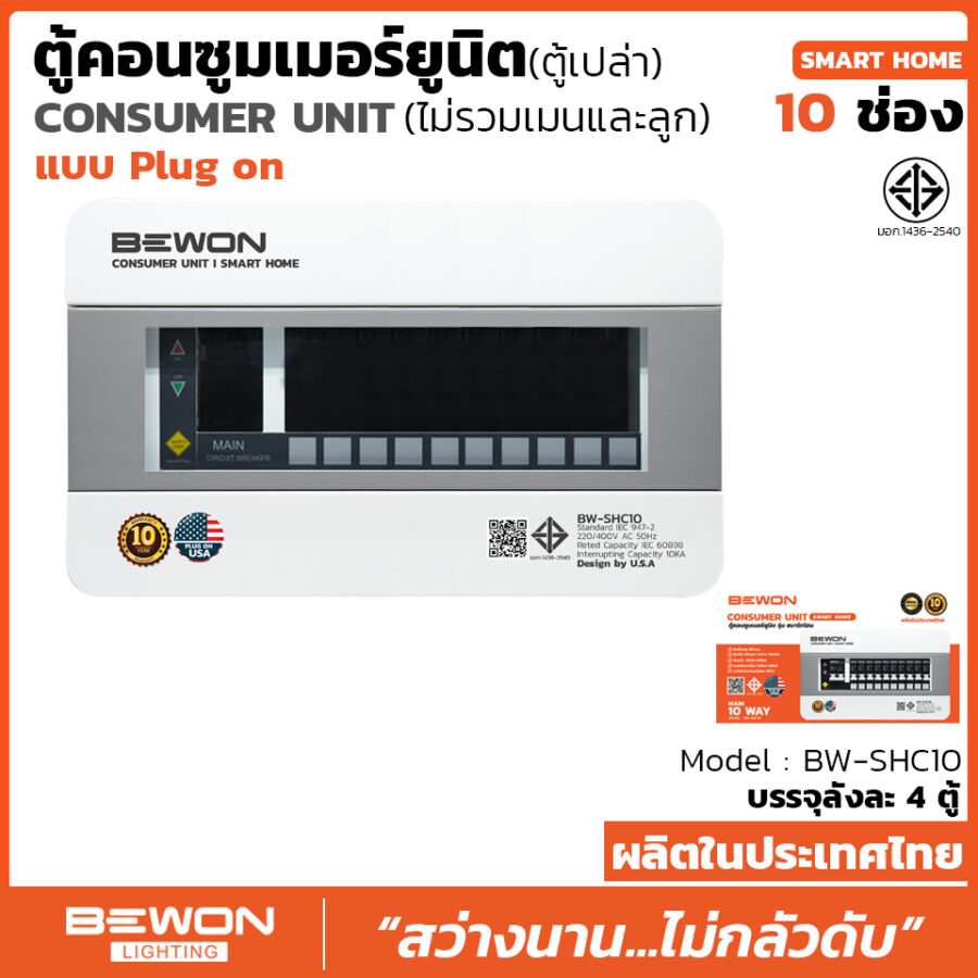 ตูัคอนซูมเมอร์ยูนิต Consumer Unit & RCBO