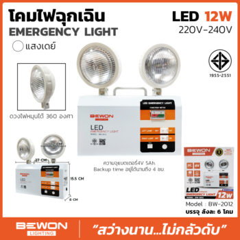 โคมไฟฉุกเฉิน LED 12W
