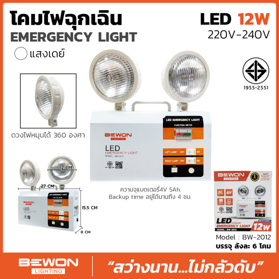 โคมไฟฉุกเฉิน LED 12W