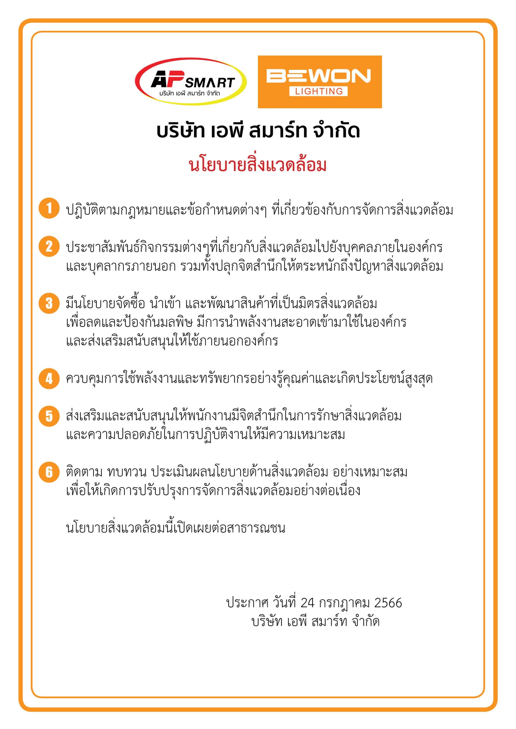 ขายอุปกรณ์ไฟฟ้า นโยบายสิ่งแวดล้อม | BEWON Lighting