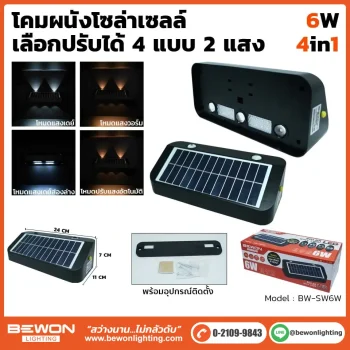 โคมผนังโซล่าเซลล์ 6W