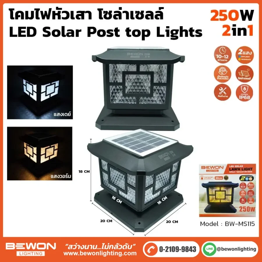 โคมหัวเสาโซล่าเซลล์ 250W 2 แสง