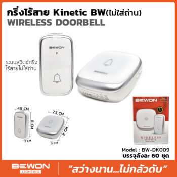 กริ่งไร้สาย สวิทซ์กดกริ่งพลังงานจลน์