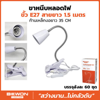 ขาหนีบหลอดไฟ ขั้ว E27 สายยาว 1.5 เมตร
