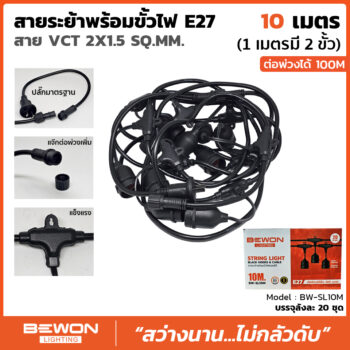 สายระย้า 10 เมตร (1เมตร-2ขั้ว)