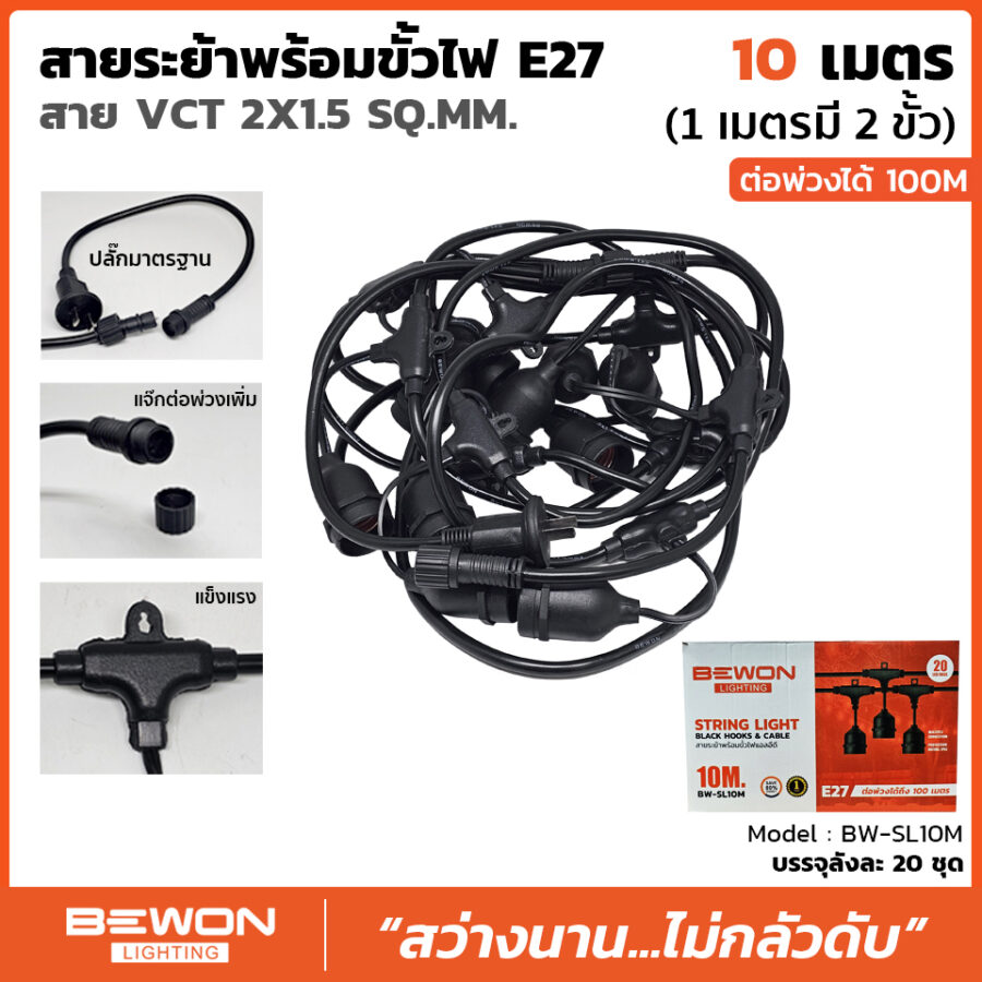 สายระย้า 10 เมตร (1เมตร-2ขั้ว)