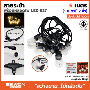 สายระย้า 5 เมตรพร้อมหลอด LED 10 หลอด