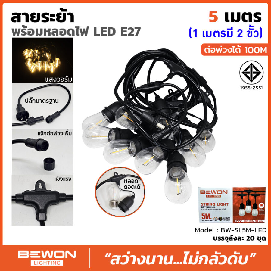 สายระย้า 5 เมตรพร้อมหลอด LED 10 หลอด