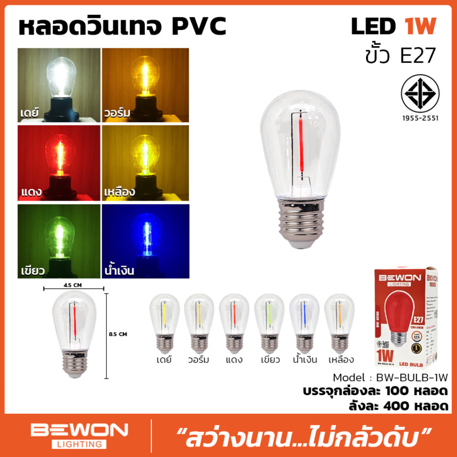 หลอดไฟวินเทจ PVC 1W คุณภาพสูง | BeWon Lighting