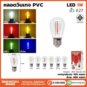หลอดไฟวินเทจ PVC 1W คุณภาพสูง | BeWon Lighting