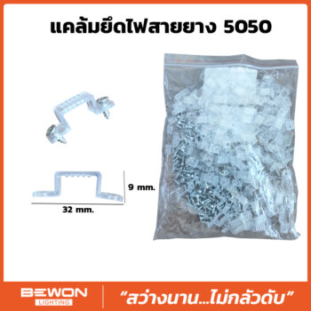 แคล้มยึดไฟสายยาง 5050